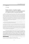 Научная статья на тему 'НОВЫЕ ДАННЫЕ О ЗЕМЛЯНЫХ ЧЕРВЯХ ТРОПИЧЕСКОГО РОДА DRAWIDA (MONILIGASTRIDAE) НА СЕВЕРНОМ ПРЕДЕЛЕ РАСПРОСТРАНЕНИЯ'