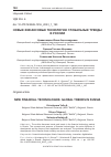 Научная статья на тему 'НОВЫЕ ФИНАНСОВЫЕ ТЕХНОЛОГИИ: ГЛОБАЛЬНЫЕ ТРЕНДЫ В РОССИИ'