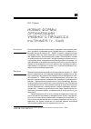 Научная статья на тему 'Новые формы организации учебного процесса (на примере ГУ – ВШЭ)'