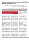 Научная статья на тему 'Новые генотипы казахской белоголовой породы — источник производства высококачественной говядины'