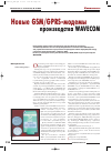 Научная статья на тему 'Новые GSM / GPRS модемы производства Wavecom'