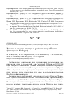 Научная статья на тему 'Новые и редкие птицы в районе озера Чаны (Западная Сибирь)'