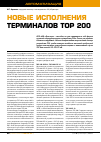 Научная статья на тему 'Новые исполнения терминалов ТОР 200'