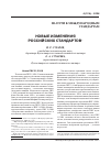 Научная статья на тему 'Новые изменения российских стандартов'