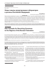 Научная статья на тему 'Новые каналы рекрутирования губернаторов в регионы Российской Федерации'