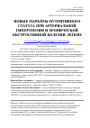 Научная статья на тему 'Новые маркёры нутритивного статуса при артериальной гипертензии и хронической обструктивной болезни легких'