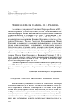 Научная статья на тему 'Новые материалы из архива М. Е. Губонина'