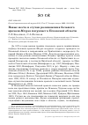 Научная статья на тему 'Новые места и случаи размножения большого крохаля Mergus merganser в Псковской области'