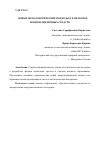 Научная статья на тему 'НОВЫЕ МЕТОДОЛОГИЧЕСКИЕ ПОДХОДЫ К РАЗРАБОТКЕ ФОНДОВ ОЦЕНОЧНЫХ СРЕДСТВ'