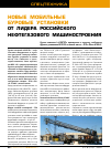 Научная статья на тему 'Новые мобильные буровые установки от лидера российского нефтегазового машиностроения'