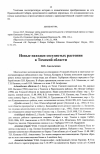 Научная статья на тему 'Новые находки сосудистых растении в Томской области'