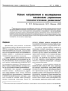 Научная статья на тему 'Новые направления в исследовании механизма управления технологическим развитием'