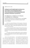 Научная статья на тему 'Новые направления в области научного исследования и практического использования казахстанского шунгита'