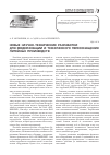 Научная статья на тему 'Новые научно-технические разработки для модернизации и технического переоснащения литейных производств'
