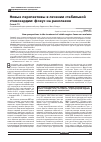 Научная статья на тему 'Новые перспективы в лечении стабильной стенокардии: фокус на ранолазин'
