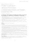 Научная статья на тему 'Новые подходы к диагностическим информационным системам в радиологии. Литературный обзор'