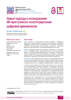 Научная статья на тему 'Новые подходы к исследованию ИИ-преступности: конституирование цифровой криминологии'