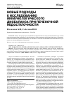 Научная статья на тему 'Новые подходы к исследованию иммунологического дисбаланса при печёночной недостаточности'