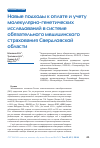 Научная статья на тему 'Новые подходы к оплате и учету молекулярно-генетических исследований в системе обязательного медицинского страхования Свердловской области'