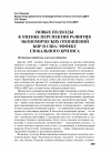 Научная статья на тему 'Новые подходы к оценке перспектив развития экономических отношений кнр и США: эффект глобального кризиса'