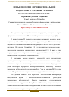 Научная статья на тему 'НОВЫЕ ПОДХОДЫ К ПРОФЕССИОНАЛЬНОЙ ПОДГОТОВКЕ В УСЛОВИЯХ РАЗВИТИЯ ИСКУССТВЕННОГО ИНТЕЛЛЕКТА'