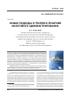 Научная статья на тему 'Новые подходы к теории и практике налогового администрирования'
