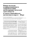 Научная статья на тему 'Новые подходы в информационном сопровождении антитеррористической деятельности в Ханты-Мансийском автономном округе - Югре'