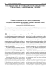 Научная статья на тему 'Новые подходы в системе управления государственными активами (казахстанский опыт)'