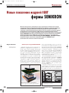 Научная статья на тему 'Новые поколения силовых модулей IGBT фирмы SEMIKRON'