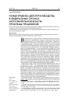 Научная статья на тему 'Новые правила делопроизводства в федеральных органах исполнительной власти: проблемы применения'