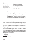 Научная статья на тему 'Новые правила перевозок грузов автомобильным транспортом'