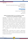 Научная статья на тему 'НОВЫЕ ПРАВОВЫЕ ФОРМЫ ГОСУДАРСТВЕННО-ЧАСТНОГО ПАРТНЕРСТВА В РОССИЙСКОЙ ФЕДЕРАЦИИ'