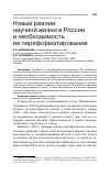 Научная статья на тему 'НОВЫЕ РЕАЛИИ НАУЧНОЙ ЖИЗНИ В РОССИИ И НЕОБХОДИМОСТЬ ЕЕ ПЕРЕФОРМАТИРОВАНИЯ'