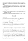 Научная статья на тему 'Новые регистрации бурой олуши Sula leucogaster на Дальнем Востоке России'