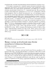 Научная статья на тему 'Новые случаи залёта белой совы Nyctea scandiaca в Себежское Поозерье'