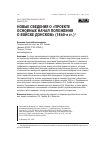 Научная статья на тему 'Новые сведения о «Проекте основных начал положения о Войске Донском» (1860-е гг.)'