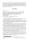 Научная статья на тему 'НОВЫЕ СВЕДЕНИЯ О РЕДКИХ И ЗАЛЁТНЫХ ПТИЦАХ КАРАЧАЕВО-ЧЕРКЕСИИ И ТЕБЕРДИНСКОГО ЗАПОВЕДНИКА'