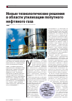Научная статья на тему 'Новые технологические решения в области утилизации попутного нефтяного газа'