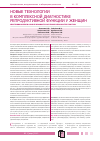 Научная статья на тему 'Новые технологии в комплексной диагностике репродуктивной функции у женщин'