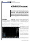 Научная статья на тему 'Новые технологии в современных осциллографах, сокращающие время тестирования'