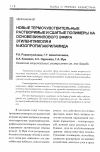 Научная статья на тему 'Новые термочувствительные растворимые и сшитые полимерь! на основе винилового эфира этиленгликоля и N-изопропилакриламида'