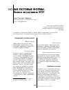 Научная статья на тему 'Новые тестовые формы. Можно ли улучшить ЕГЭ?'