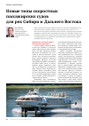 Научная статья на тему 'Новые типы скоростных пассажирских судов для рек Сибири и Дальнего Востока'