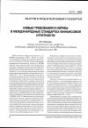 Научная статья на тему 'Новые требования и нормы в международных стандартах финансовой отчетности'