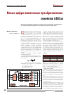 Научная статья на тему 'Новые цифро-аналоговые преобразователи analog devices семейства ad53хх'