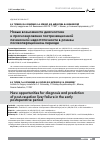 Научная статья на тему 'Новые возможности диагностики и прогнозирования пострезекционной печеночной недостаточности в раннем послеоперационном периоде'