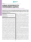Научная статья на тему 'Новые возможности глатирамера ацетата для лечения ремитирующего рассеянного склероза'