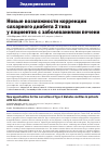 Научная статья на тему 'НОВЫЕ ВОЗМОЖНОСТИ КОРРЕКЦИИ САХАРНОГО ДИАБЕТА 2 ТИПА У ПАЦИЕНТОВ С ЗАБОЛЕВАНИЯМИ ПЕЧЕНИ'