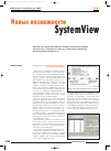 Научная статья на тему 'Новые возможности SystemView'