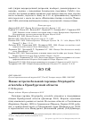 Научная статья на тему 'Новые встречи большой горлицы Streptopelia orientalis в Оренбургской области'